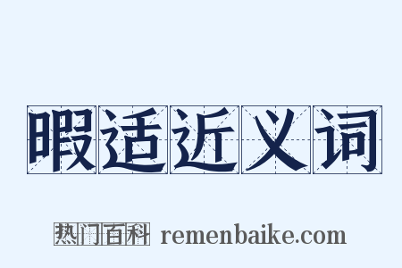 暇适近义词是什么意思的图片